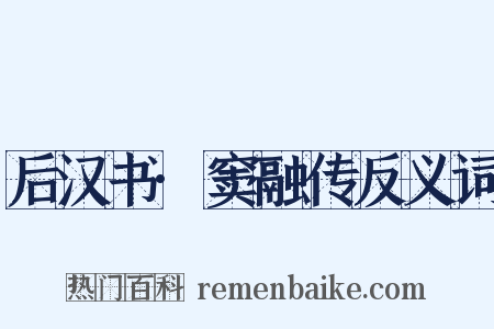 后汉书·窦融传反义词是什么意思的图片